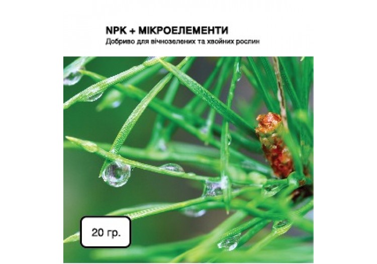 NPK + микроэлементы Удобрение для вечнозеленых и хвойных растений, 20 г.